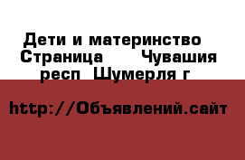  Дети и материнство - Страница 10 . Чувашия респ.,Шумерля г.